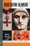 Сергей Власов - Константин Великий
