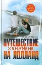 Андрей Иванов - Путешествие Ханумана на Лолланд