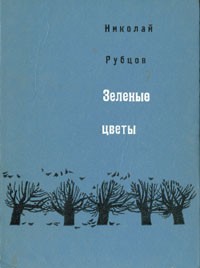 Николай Рубцов - Зеленые цветы