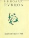 Николай Рубцов - Подорожники