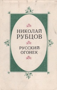 Николай Рубцов - Русский огонек (сборник)