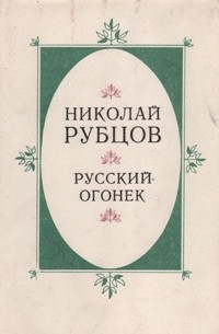 Русский огонек