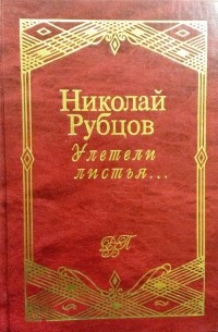 Николай Рубцов - Улетели листья... (сборник)