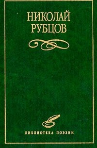 Николай Рубцов. Избранное