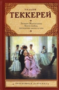 Уильям Теккерей - Из записок Желтоплюша. Книга снобов, написанная одним из них (сборник)