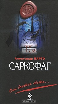 Александр Варго - Саркофаг