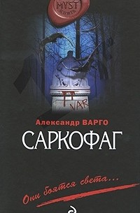Александр Варго - Саркофаг