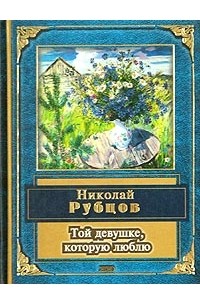 Той девушке, которую люблю