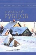 Николай Рубцов - Стихотворения