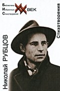 Николай Рубцов - Стихотворения