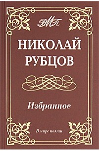 Николай Рубцов - Избранное