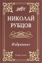 Николай Рубцов - Избранное