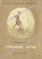 К. Ушинский - Утренние лучи (сборник)