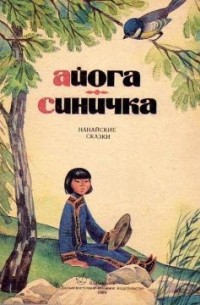  - Айога. Синичка (сборник)