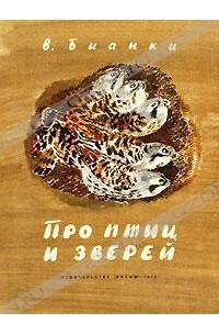 В. Бианки - Про птиц и зверей (сборник)