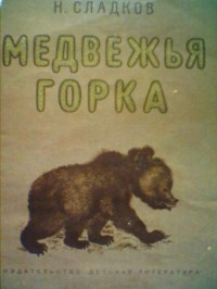 Сладков Н. - Медвежья горка