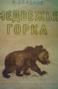 Сладков Н. - Медвежья горка