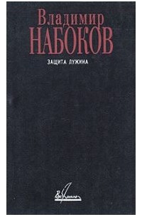 Защита Лужина. Подвиг. Рассказы