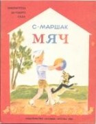 Самуил Маршак - Мяч (сборник)