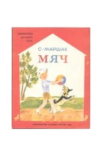 Самуил Маршак - Мяч (сборник)