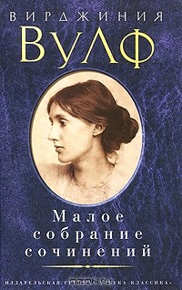 Вирджиния Вулф - Малое собрание сочинений (сборник)
