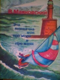 Маяковский В.В. - Эта книжечка моя про моря и про маяк