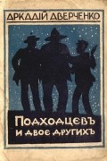 Аркадий Аверченко - Подходцев и двое других