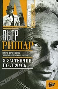 Александр Брагинский - Пьер Ришар. "Я застенчив, но лечусь"