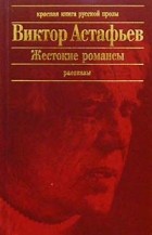 Виктор Астафьев - Жестокие романсы (сборник)