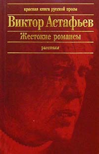 Виктор Астафьев - Жестокие романсы (сборник)