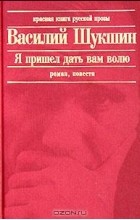 Василий Шукшин - Я пришел дать вам волю (сборник)