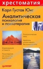 Карл Густав Юнг - Аналитическая психология и психотерапия (сборник)