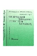 Александр Лоуэн - Физическая динамика структуры характера