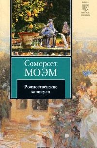 Сомерсет Моэм - Рождественские каникулы