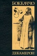 Декамерон