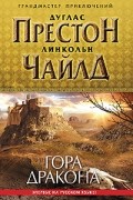 Дуглас Престон, Линкольн Чайлд - Гора Дракона