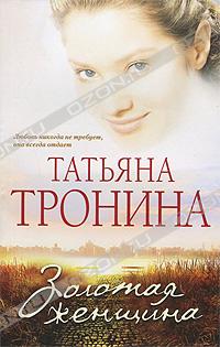 Татьяна Тронина - Золотая женщина