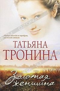 Татьяна Тронина - Золотая женщина