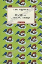 Ника Муратова - Пари на синюю птицу
