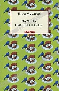 Ника Муратова - Пари на синюю птицу