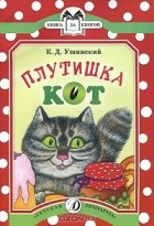 Константин Ушинский - Плутишка кот