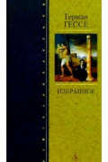 Герман Гессе - Избранное (сборник)