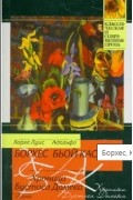 Хорхе Луис Борхес, Адольфо Бьой Касарес - Хроники Бустоса Домека (сборник)