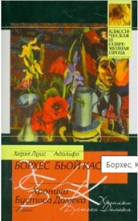 Хорхе Луис Борхес, Адольфо Бьой Касарес - Хроники Бустоса Домека (сборник)