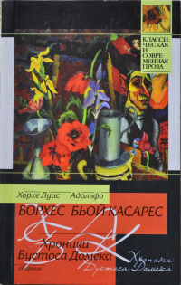 Хорхе Луис Борхес, Адольфо Бьой Касарес - Хроники Бустоса Домека