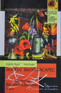 Хорхе Луис Борхес, Адольфо Бьой Касарес - Хроники Бустоса Домека