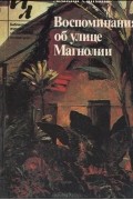 Воспоминания об улице Магнолии