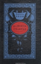 Эмиль Золя - Дамское счастье