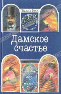 Эмиль Золя - Дамское счастье