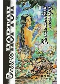 Андрэ Нортон - Гиацинтовый леопард (сборник)